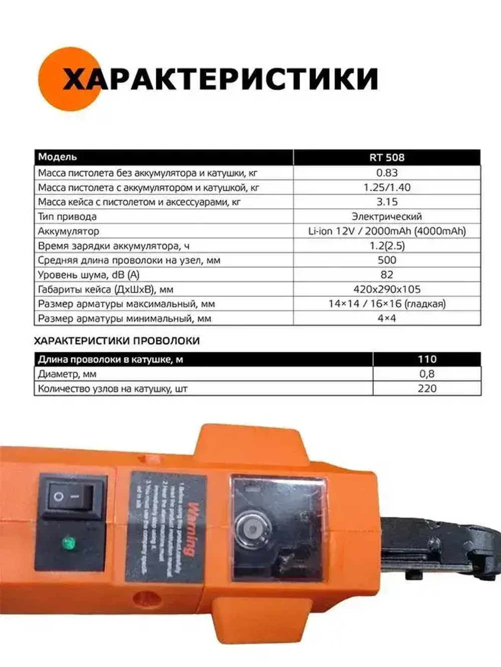 Пистолет для вязки арматуры RT508, 220 узлов, аккумулятор Li-pol
