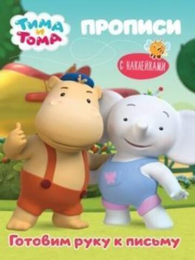 Прописи с наклейками. Тима и Тома. Готовим руку к письму (Проф-Пресс)