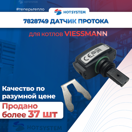 Датчик протока и температуры Viessmann WH1D, тип VFS 1-20 / артикул 7828749