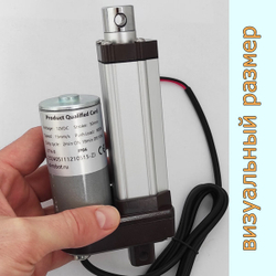 Актуатор линейный 12V-50мм-90мм/с-10кг