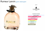 Lanvin - Rumeur (женские)