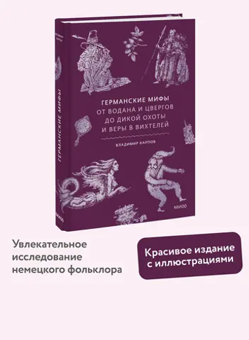 Германские мифы. От Водана и цвергов до Дикой охоты и веры в вихтелей