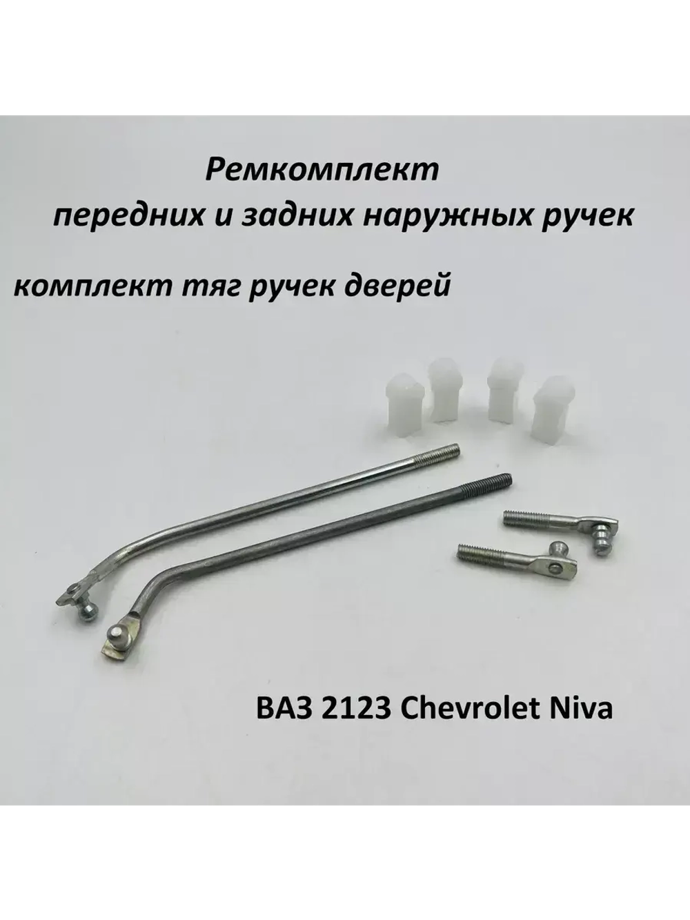 Ремкомплект наружных ручек дверей тяги ВАЗ 2123 комплект 4шт