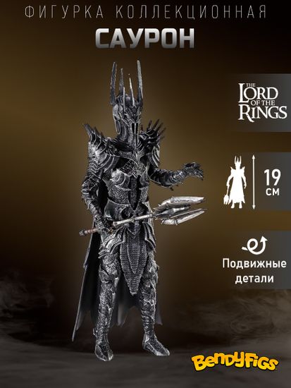Фигурка Bendyfig Властелин колец Саурон