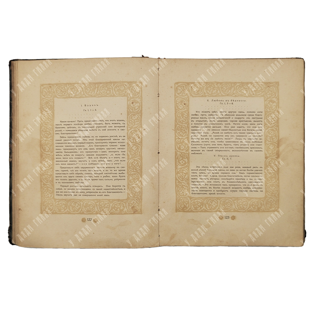 Песнь песней Соломона. – СПБ.: Пантеон, 1909.