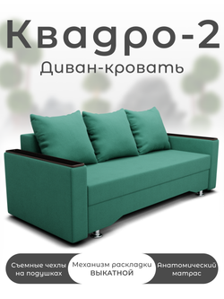 Диван Квадро-2