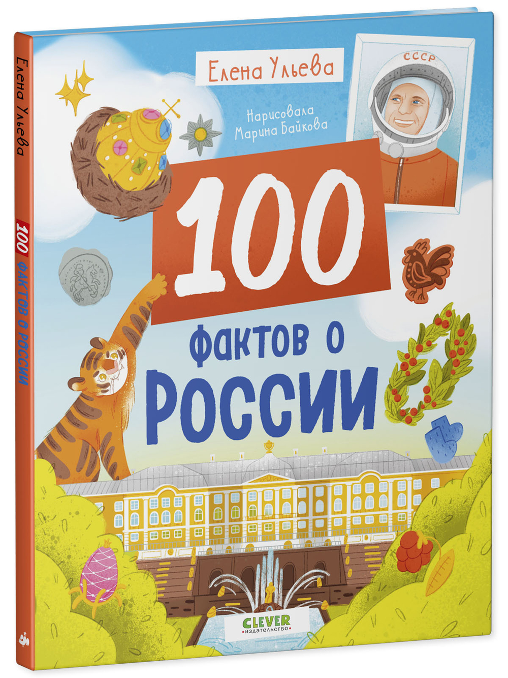 Удивительные энциклопедии. 100 фактов о России