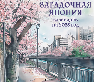 Календарь 2025 Загадочная Япония