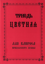 Триодь Цветная для клироса приходского храма. Богослужебный сборник