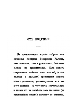 Полное собрание сочинений. Библиотека Русских авторов. Том 1 | К. Ф. Рылеев