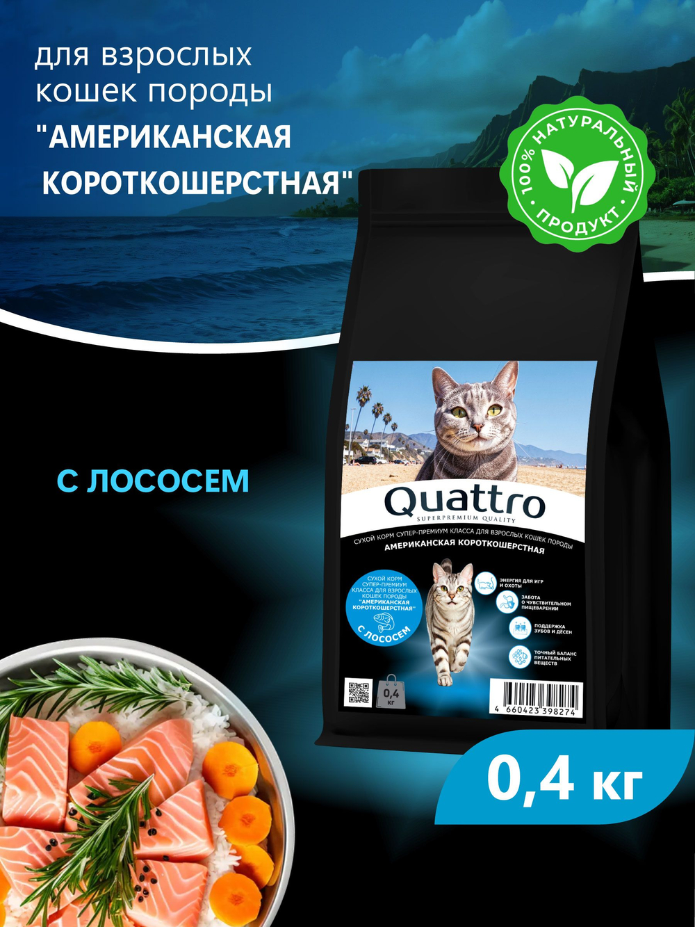 Корм сухой для взрослых кошек породы Американская короткошерстная, с лососем, 400 гр, QUATTRO