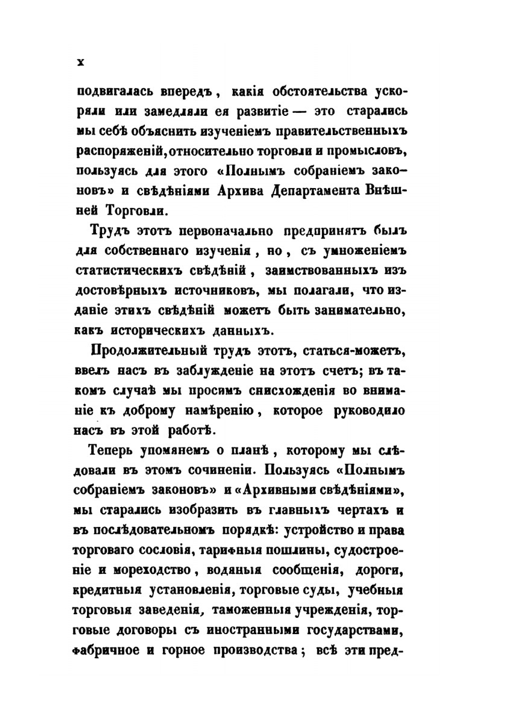 Изучение исторических сведений о Российской внешней торговле и промышленности с половины XVII-го столетия по 1858 год. Часть 1 | А. Семенов