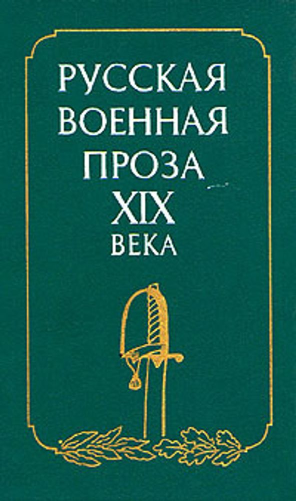 Русская военная проза XIX века