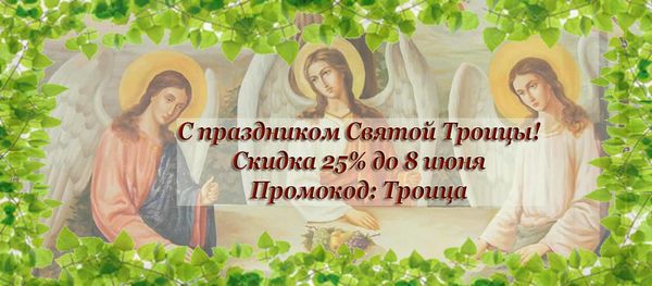С праздником Святой Троицы