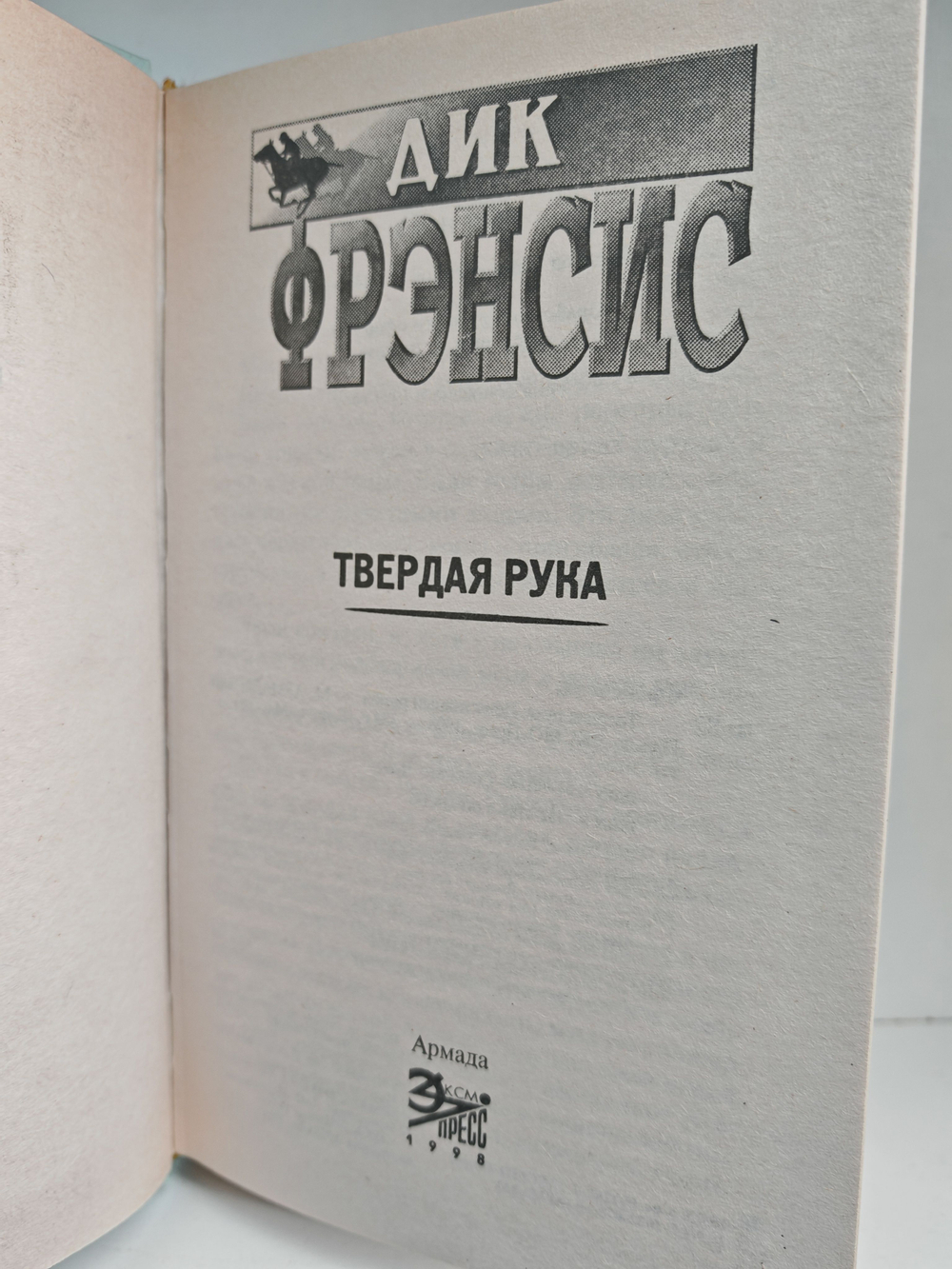 Твердая рука