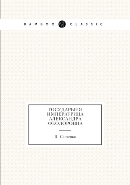 Государыня Императрица Александра Феодоровна | П. Савченко