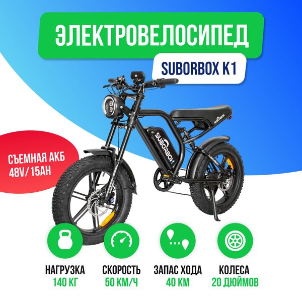 Электровелосипед SUBORBOX K1 - 1000W фото №2