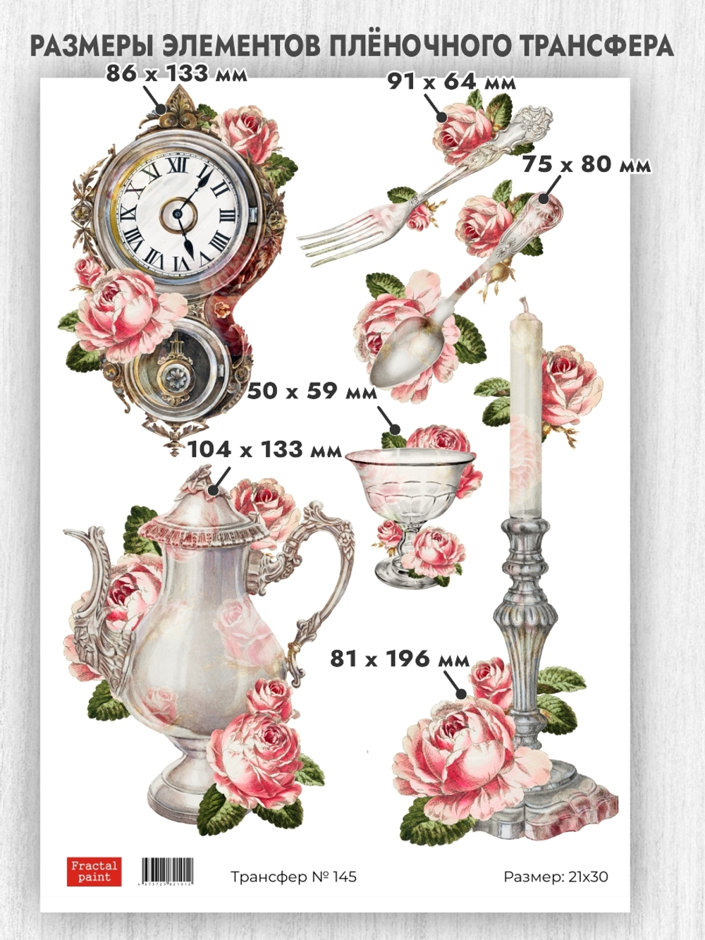 Трансфер для декупажа переводной рисунок для поверхностей 145
