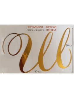 Инициалы для декора фотозоны на свадьбу буква "Ш"