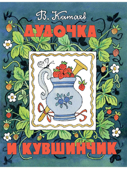 Катаев В.: Дудочка и кувшинчик