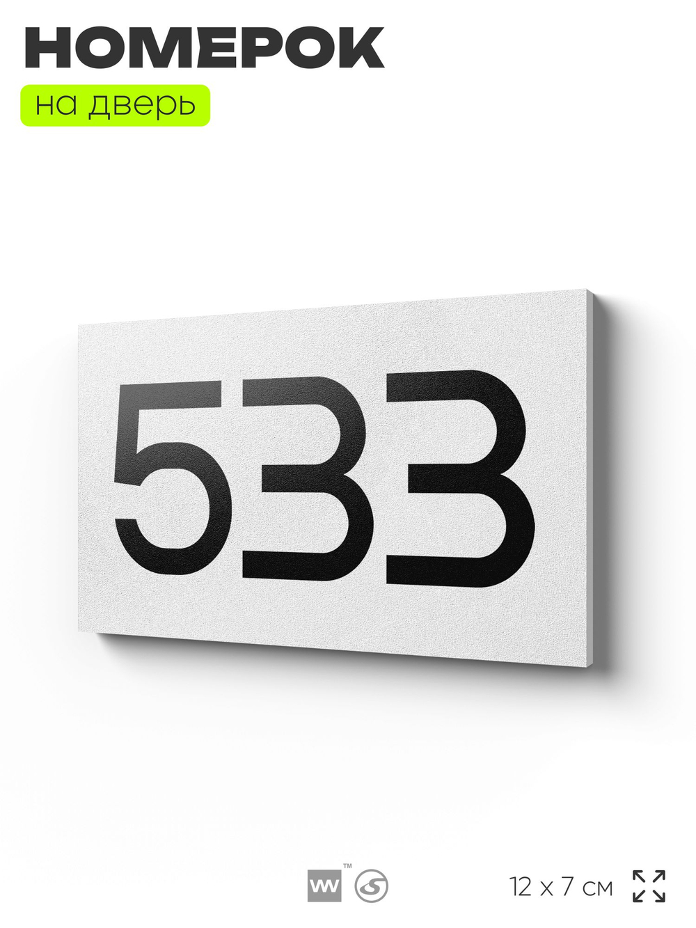 Номер на дверь 533, табличка на дверь для офиса, квартиры, кабинета, аудитории, склада, белая 120х70 мм, Айдентика Технолоджи