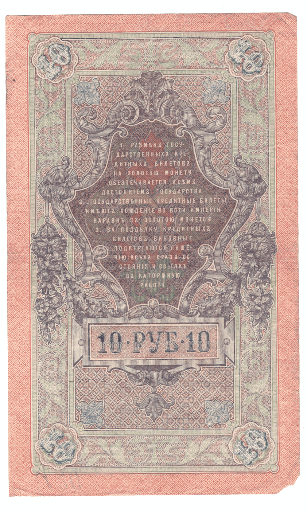 10 рублей 1909 года ОВ 181822 (управляющий Шипов/кассир Богатырев) VG-F