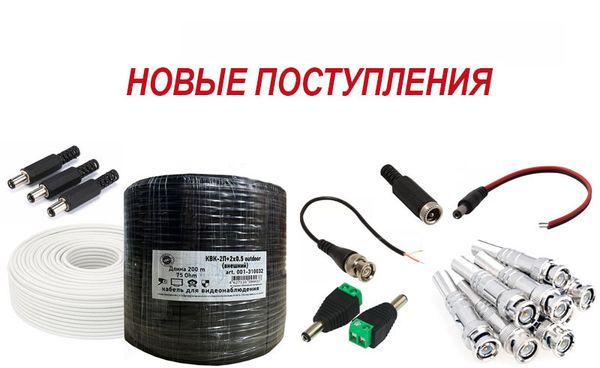 Поступления на склад кабель КВК 2П/2В, разъемы, штекеры TV, импульсные блоки питания
