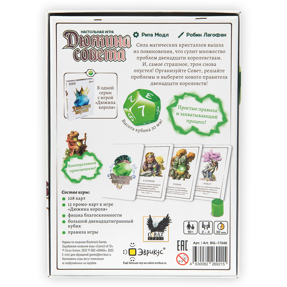 Дюжина совета