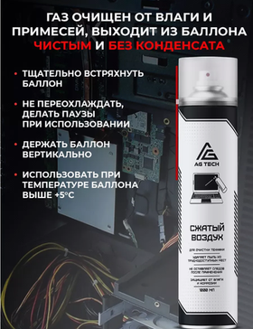Сжатый воздух AG TECH для чистки ПК 1000 мл