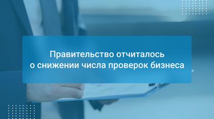 Правительство отчиталось о снижении числа проверок бизнеса