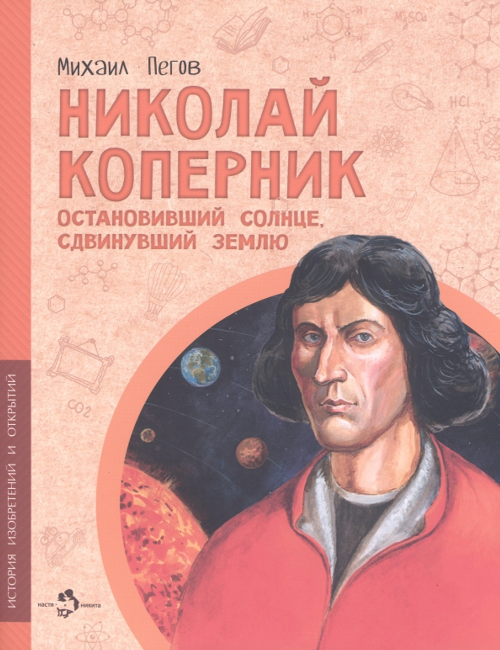 Николай Коперник. Остановивший Солнце, сдвинувший Землю (2-е изд.)