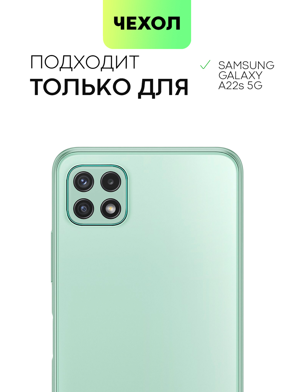Чехол BROSCORP для Samsung Galaxy A22S 5G оптом (арт. SS-A22S(5G)-COLOURFUL-GREEN)