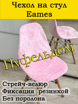 Чехол на стул Eames