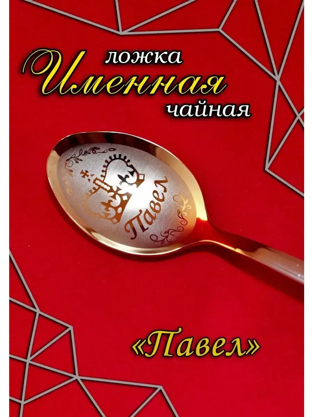 Ложка чайная Павел