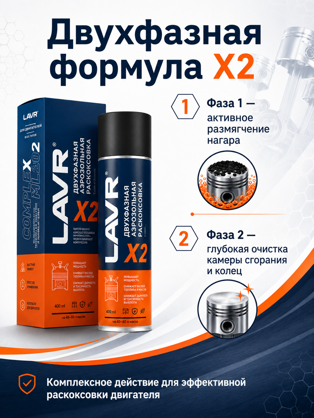 Раскоксовка двигателя двухфазный LAVR 400мл (аэрозоль)
