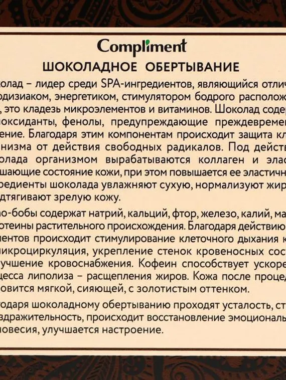 Обертывание Compliment body, шоколадное, 475 мл