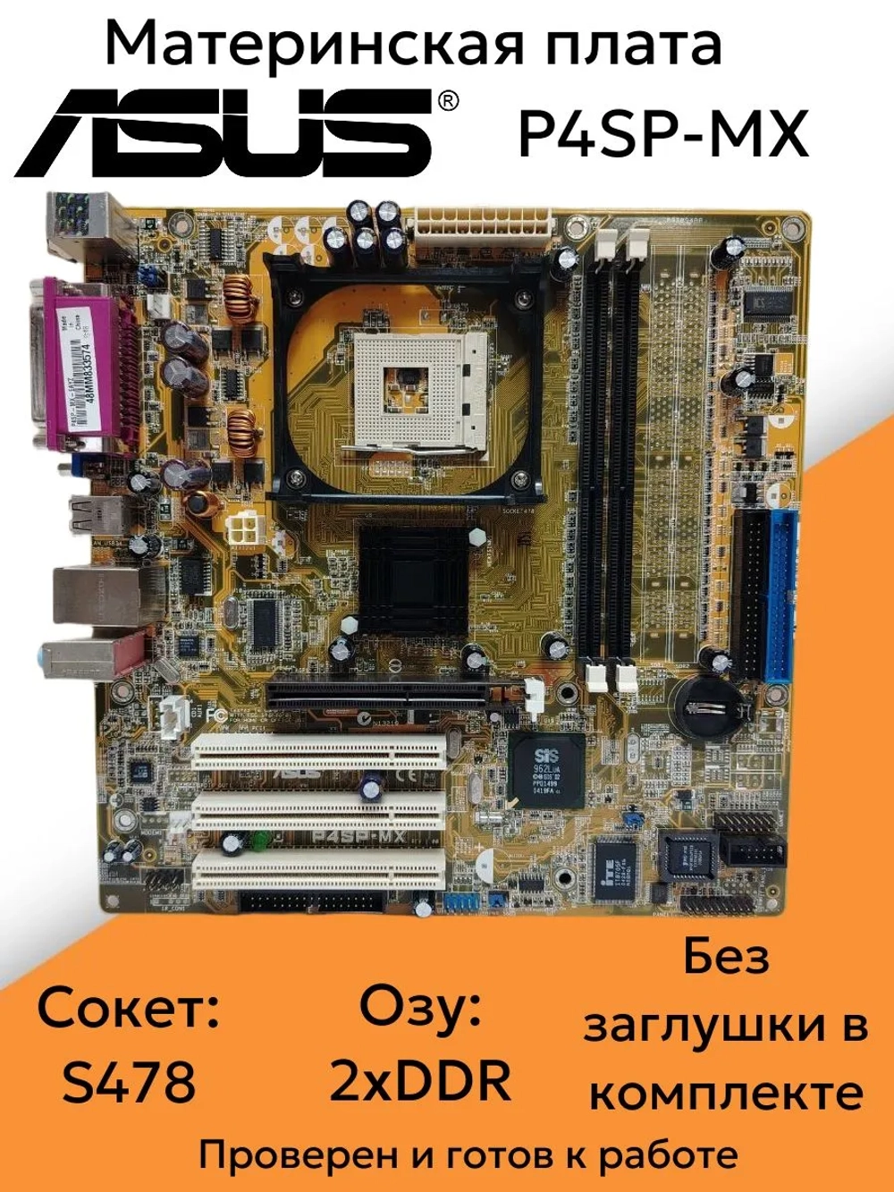 Материнская плата ASUS P4SP-MX