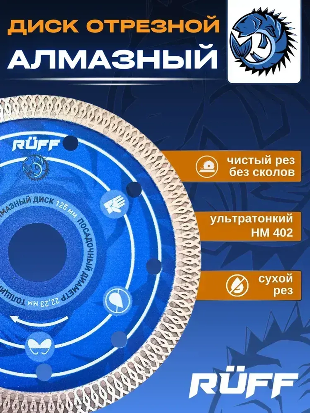 Диск алмазный 125 по керамограниту Ruff, отрезной 125 x 1,2 x 22,23 тонкий, по керамике, по бетону, по граниту, по мрамору