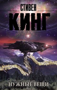 АСТ/покет/Кинг(нов)/Нужные вещи/