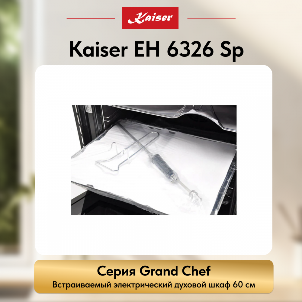 Встраиваемый электрический духовой шкаф Kaiser EH 6326 Sp