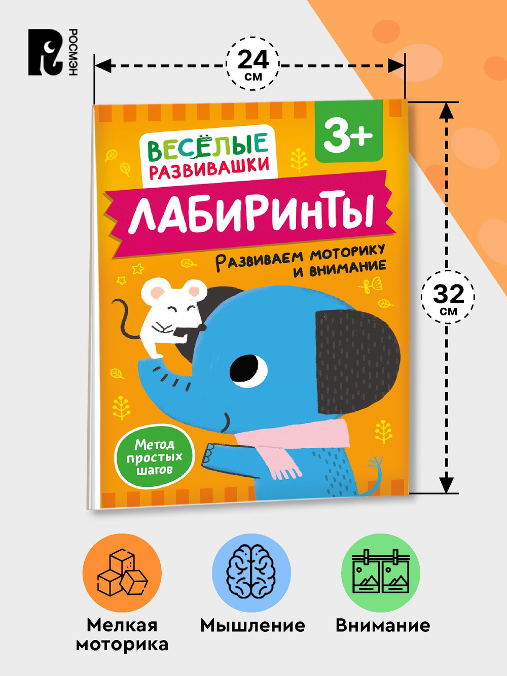 Лабиринты. Развиваем моторику и внимание. От 3 лет