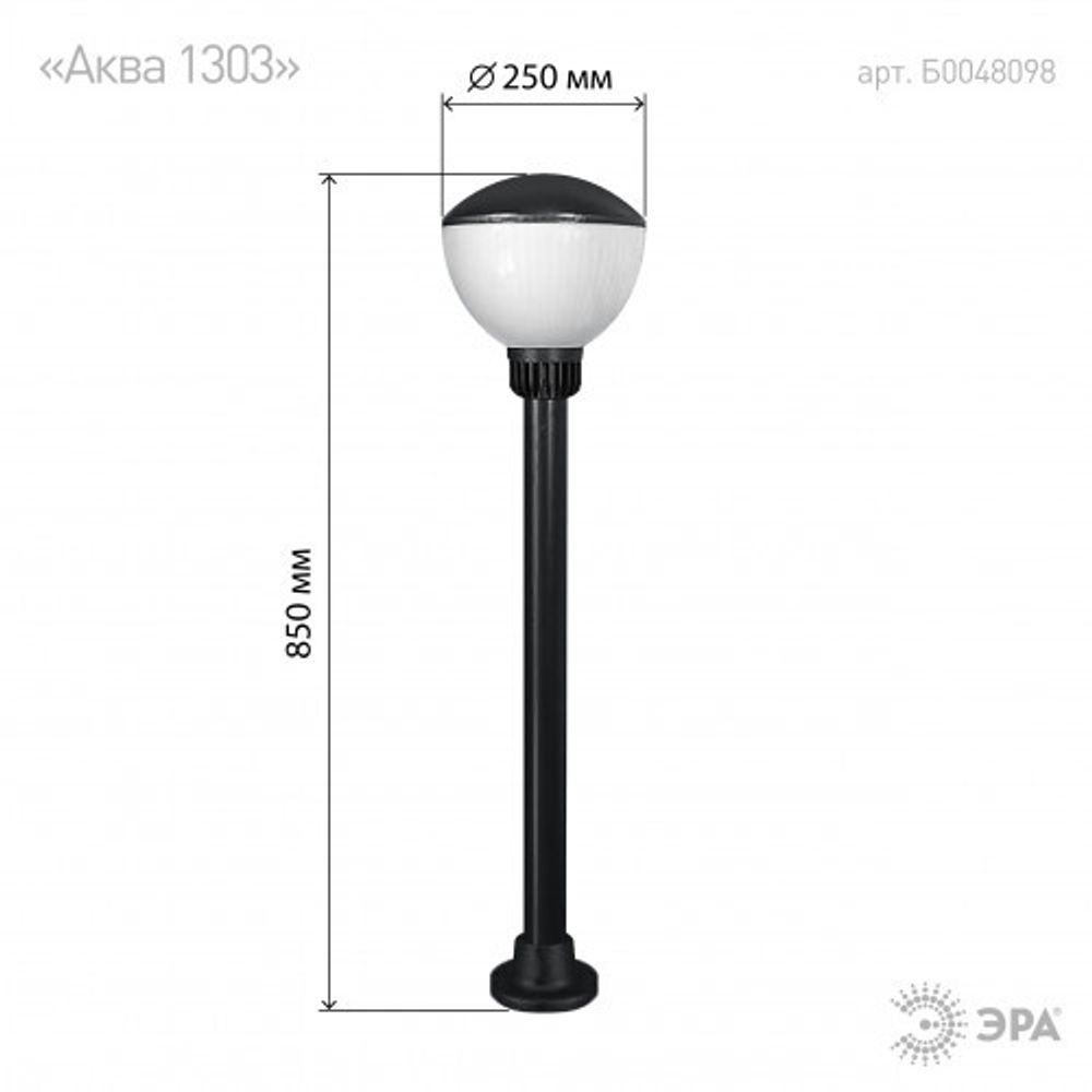 Садово-парковый светильник ЭРА НТУ 01-75-002 Аква 1303 напольный черный IP54 Е27 max75Вт h850mm