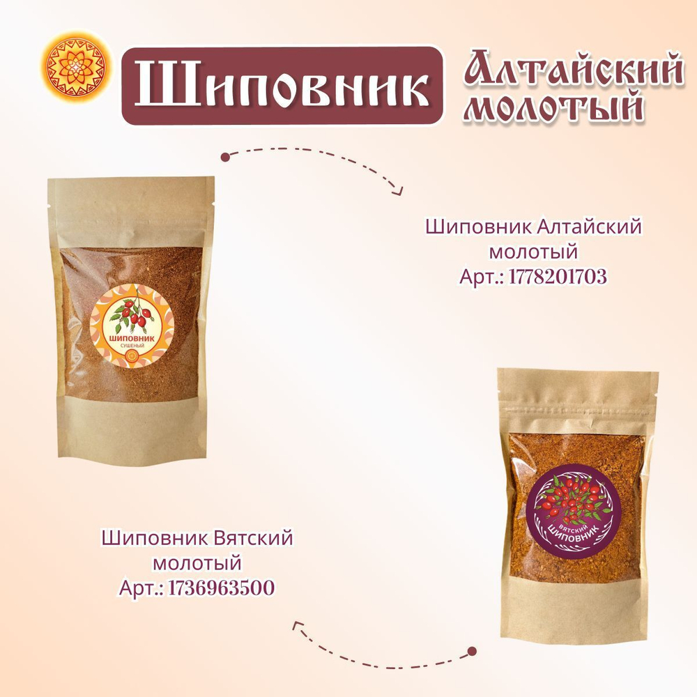 Шиповник Алтайский молотый.
