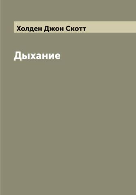 Дыхание | Холден Джон Скотт