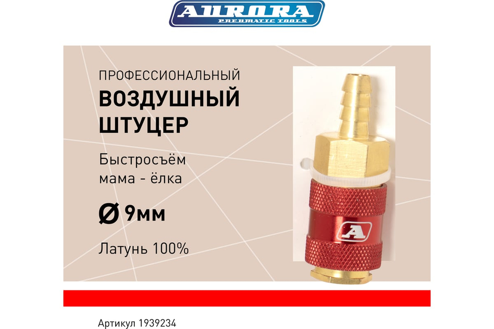 Штуцер профессиональный мама ёлка d.9мм F, латунь, блистер 1шт 39234