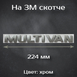 Надпись Multivan / Шильдик Мультиван на Volkswagen 224 мм