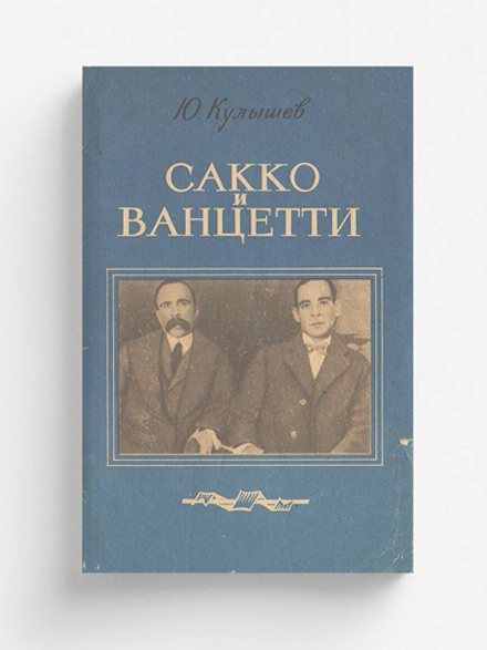 Сакко и Ванцетти | Кулышев Юрий Александрович