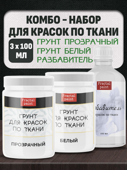 Комбо-набор для красок по ткани (грунт прозрачный,грунт белый,разбавитель) 3х100 мл