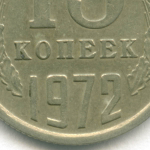 15 копеек 1972 год. VF-XF