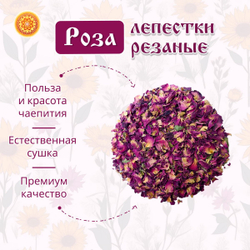Роза лепестки сушеные резаные.